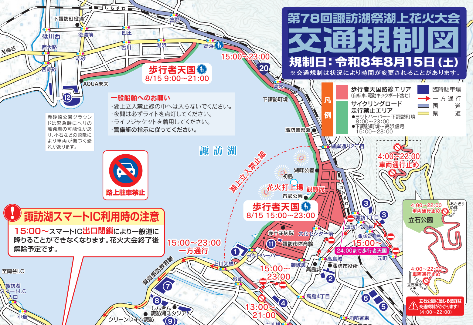 第78回諏訪湖祭湖上花火大会 交通規制図